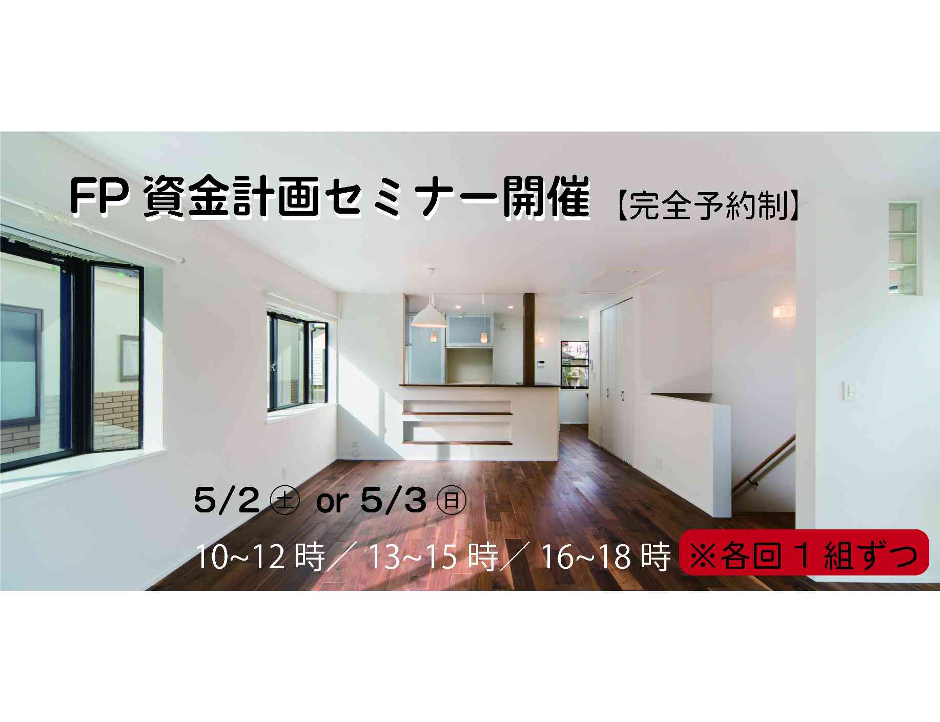 【FP資金計画セミナー開催決定】