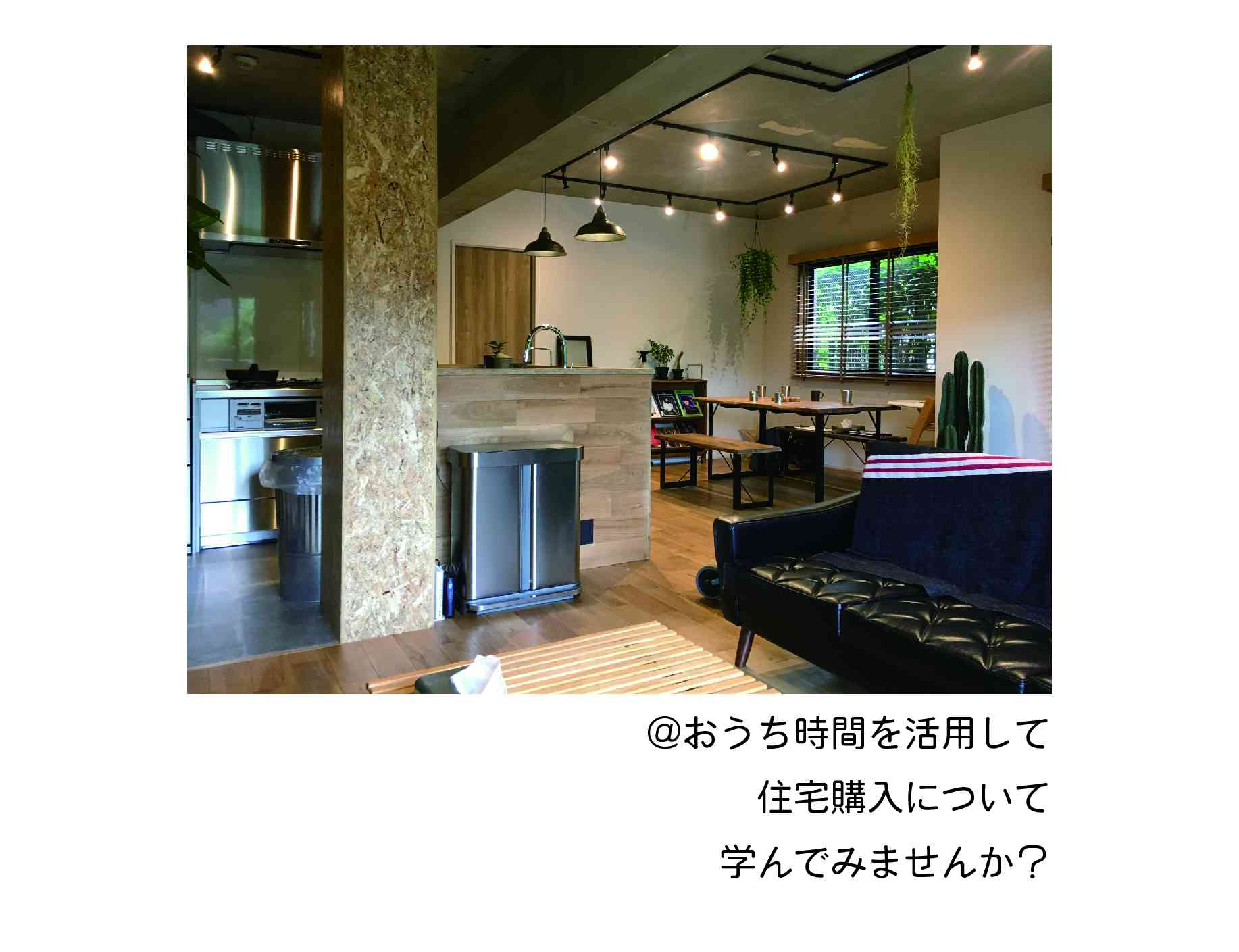 ■■中古住宅を買ってリノベーション基礎講座■■